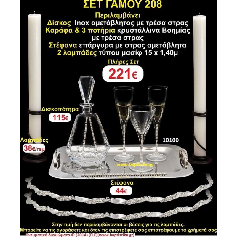 ΠΛΗΡΕΣ ΣΕΤ ΓΑΜΟΥ Νο208 ΠΕΡΙΛΑΜΒΑΝΕΙ ΔΙΣΚΟ, ΣΤΕΦΑΝΑ, ΚΑΡΑΦΑ & ΠΟΤΗΡΙΑ ΚΕΡΙΑ 15χ1,5 ΠΛΗΡΕΣ ΣΕΤ ΓΑΜΟΥ Νο208 ΠΕΡΙΛΑΜΒΑΝΕΙ ΔΙΣΚΟ, ΣΤΕΦΑΝΑ, ΚΑΡΑΦΑ & ΠΟΤΗΡΙΑ ΚΕΡΙΑ 15χ1,5